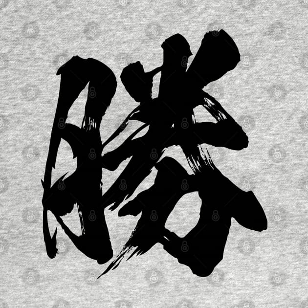 勝 Win in Japanese kanji calligraphy by kanchan